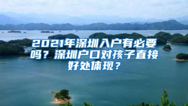 2021年深圳入户有必要吗？深圳户口对孩子直接好处体现？