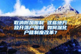 取消附加限制 这些地方放开落户限制 如何深化户籍制度改革？