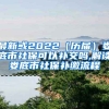 最新或2022（历届）娄底市社保可以补交吗,解读娄底市社保补缴流程