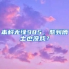 本科无缘985，熬到博士也没戏？