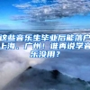 这些音乐生毕业后能落户上海、广州！谁再说学音乐没用？