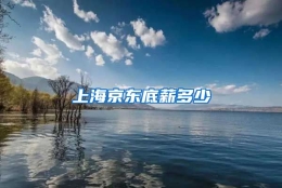 上海京东底薪多少