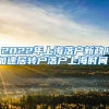 2022年上海落户新政！加速居转户落户上海时间！