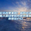 公示名单来啦！新片区这些人员经审核同意办理本市常住户口