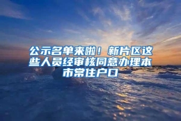 公示名单来啦！新片区这些人员经审核同意办理本市常住户口