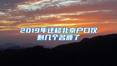 2019年迁移北京户口仅剩几个名额了