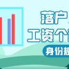 代缴社保为什么不能落户上海？工资、个税、社保三者之间是什么关系？