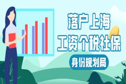 代缴社保为什么不能落户上海？工资、个税、社保三者之间是什么关系？