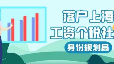 代缴社保为什么不能落户上海？工资、个税、社保三者之间是什么关系？