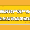 申办上海居转户需要什么材料？落户材料最全清单在此！