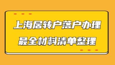 申办上海居转户需要什么材料？落户材料最全清单在此！