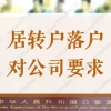 2022年申办居转户落户上海，对用人单位注册资金有要求吗？