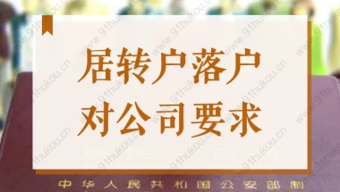 2022年申办居转户落户上海，对用人单位注册资金有要求吗？