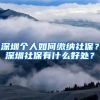 深圳个人如何缴纳社保？深圳社保有什么好处？