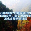 上海农村户口社保满10年不满15年，到了退休年龄怎么才能享受社保