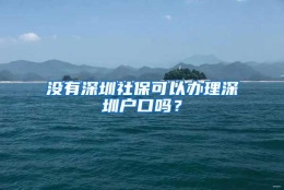 没有深圳社保可以办理深圳户口吗？