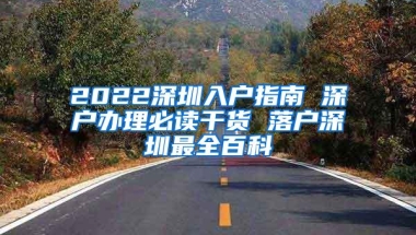 2022深圳入户指南 深户办理必读干货 落户深圳最全百科