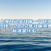 上海自己交社保一个月多少钱？2022年社保缴费标准是什么？