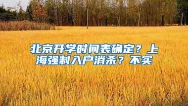 北京开学时间表确定？上海强制入户消杀？不实