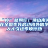 “疫”路同行！佛山南海在全国率先启动海外留学人才引进专项行动