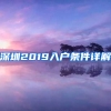 深圳2019入户条件详解