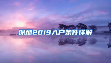 深圳2019入户条件详解