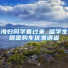 海归同学看过来 留学生回国购车优惠调查