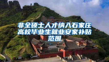 非全硕士人才纳入石家庄高校毕业生就业安家补贴范围