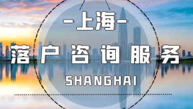 无学历、社保基数不足、个税不足如何在上海落户？