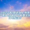 2022年,想达到上海落户条件,社保和个税要交到什么标准？