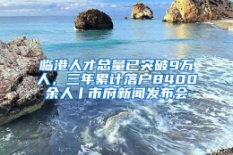 临港人才总量已突破9万人，三年累计落户8400余人丨市府新闻发布会