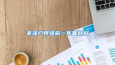 非深户得提前一年备材料