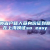 外省户籍人员身份证到期在上海换证so easy