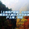 【上海落户数据】2019年有多少人通过人才引进落户上海，详见→