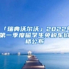 「瑞典沃尔沃」2022年第一季度留学生免税车价格公布