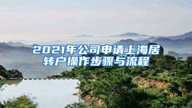 2021年公司申请上海居转户操作步骤与流程