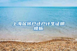 上海居转户迁户计生证明模板