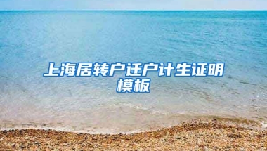 上海居转户迁户计生证明模板