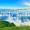 2021年4月落户上海又来好消息了，这些问题都有放松