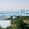 别忽视！2022年上海居转户隐形条件越早知道越好！