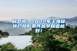 别忽视！2022年上海居转户隐形条件越早知道越好！