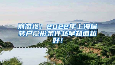 别忽视！2022年上海居转户隐形条件越早知道越好！