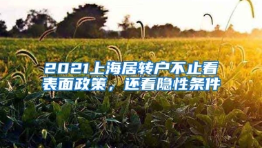 2021上海居转户不止看表面政策，还看隐性条件