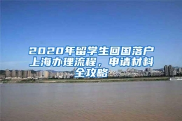 2020年留学生回国落户上海办理流程，申请材料全攻略