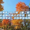 珠海市2021年（第二批）企业新引进人才住房（租房和生活）补贴申报指南