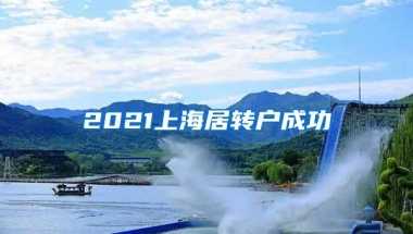 2021上海居转户成功