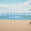 上海公积金可以在宁波贷款买房吗？