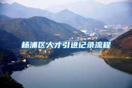 杨浦区人才引进记录流程