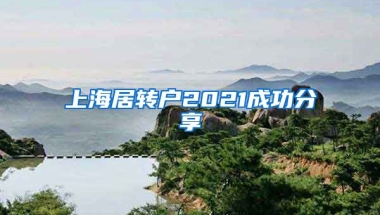 上海居转户2021成功分享