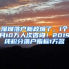 深圳落户新政爆了，1个月10万人次咨询！2019纯积分落户指标1万名